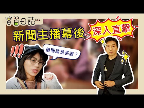 實習日誌EP7 主播開播前都在幹嘛?? 阿吉：我都穿短褲播新聞啦! 【工作日常】