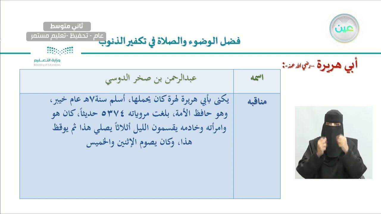 الوحدة الثالثة: الصلاة وقراءة القران الدرس الثامن : فضل الوضوء والصلاة في تكفير الذنوب .