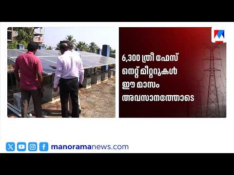 Solar Energy: സോളാർ ഉപഭോക്താക്കൾക്ക് ആശ്വാസം; നെറ്റ് മീറ്ററുകൾ എത്തി, പ്രതിസന്ധി പരിഹരിക്കാൻ KSEB