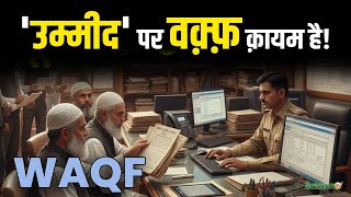 Waqf Property Registration : वक्फ प्रॉपर्टी रजिस्ट्रेशन में परेशानी, 'UMEED' पर Waqf क़ायम है! screenshot 1