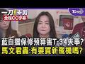 藍白擋保修預算害T-34失事? 馬文君轟:有要買新飛機嗎?｜TVBS新聞 @TVBSNEWS01