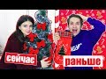 НОВЫЙ ГОД: РАНЬШЕ vs СЕЙЧАС