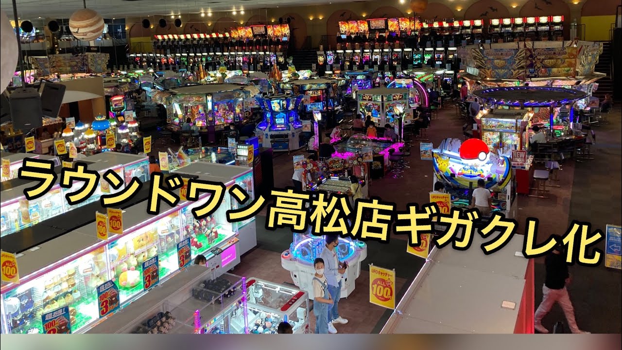 ラウンド ワン スタジアム 高松 店