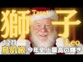 【獅子座】12月の運勢🎁今年史上最高の輝き❤️鳥肌級の大変革🌈ステージアップ⤴️タロット占い