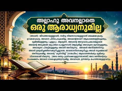 255 സൂറത്തുല് ബക്വറഃ തഫ്സീർ | 255 Surah Al Baqara Quran Translation & Malayalam Thafseer