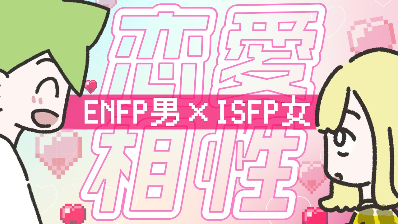 【16TYPE 恋愛相性図鑑】#15💖 ENFP男子 × ISFP女子【性格診断】運動家×冒険家カップル #16personalitytypes #16types  #山田ももんが