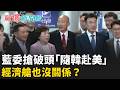 韓國瑜訪美 藍委搶破頭「隨韓赴美」經濟艙也沒關係？最後「抽籤定案」鄭麗文訪美成績 連國務院都不知？│呂惠敏 主持│【驚爆新聞線 完整版】20260621│三立新聞台