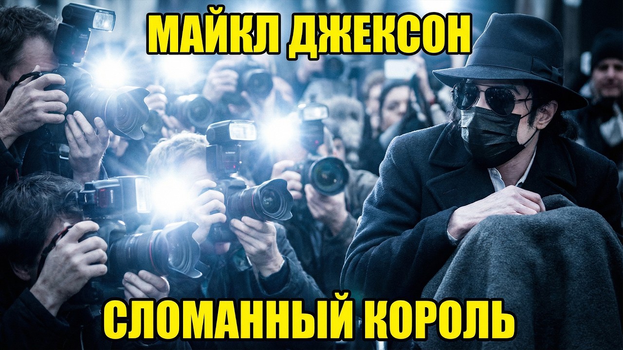 МАЙКЛ ДЖЕКСОН: Как успех СЛОМАЛ его жизнь...