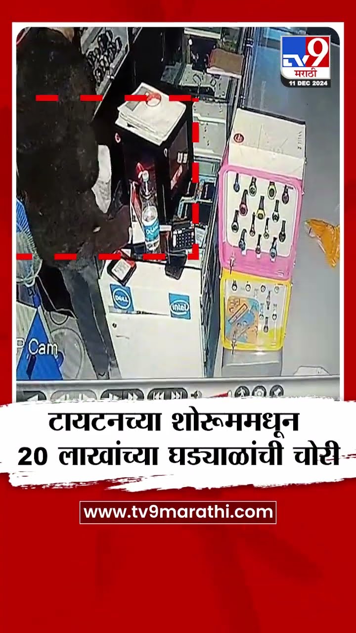 Chhatrapati Sambhajinagar  | टायटनच्या शोरूममधून वीस लाखांच्या घड्याळांची चोरी