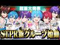 【超重大発表】STPRから6組目の新グループが誕生！初お披露目生放送！【すとぷり/ 騎士X / AMPTAK / めておら / すにすて】