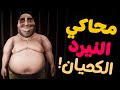 حياة النيرد التخين كبد امه ابو 40 سنة  