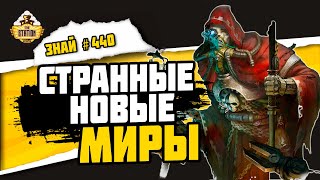 видео: Миры Механикус Каликсиды. Часть 1 | Знай #440 | Warhammer 40000 картинка: Миры Механикус Каликсиды. Часть 1 | Знай #440 | Warhammer 40000