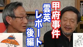 030　半減期により判明⁉　残留放射能の正体　甲府事件　雲英レポート後編