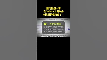 国内顶尖大学在Github上发布的大模型教程简直太牛了！#大模型 #ai #编程 #computerscience #computerprogramming
