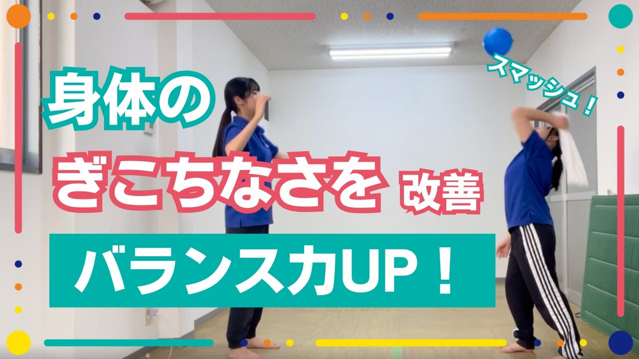 【左右差が気になる】目と手をつなげて！タオル風船アタックで反射で調えよう！