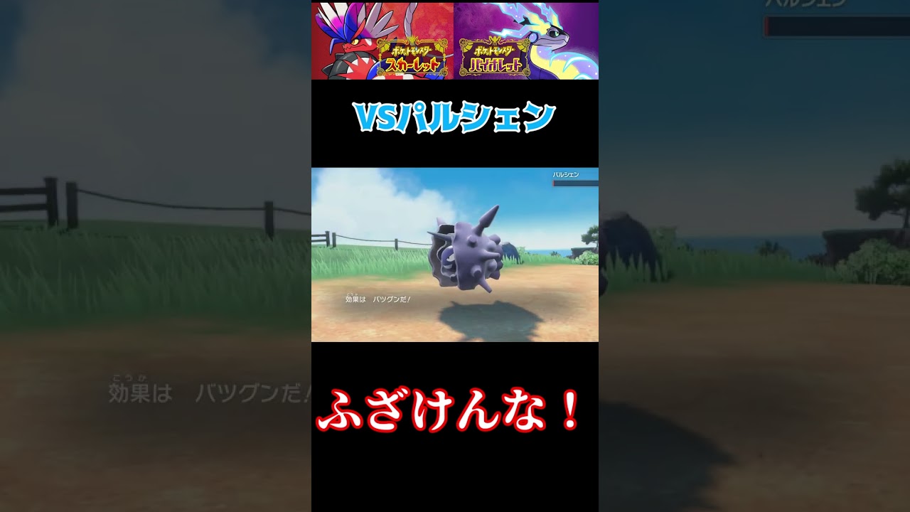 ふざけんな！【ポケモンsv】#ポケットモンスター スカーレット・バイオレット #shorts  #ゲーム実況 #ポケモンsv dlc#ゲーム