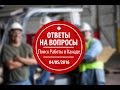 Как искать работу в Канаде? Ответ на вопросы и прогулка по Оттаве - столице Канады