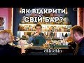 Як відкрити свій бар? / Chin-Chin / BilkaTalk