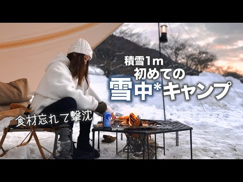 【初めての雪中】食材忘れて放心。揺れる炎と雪見酒🍶【ソロキャンプ】