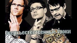 картинка: Сверхъестественные Уроки