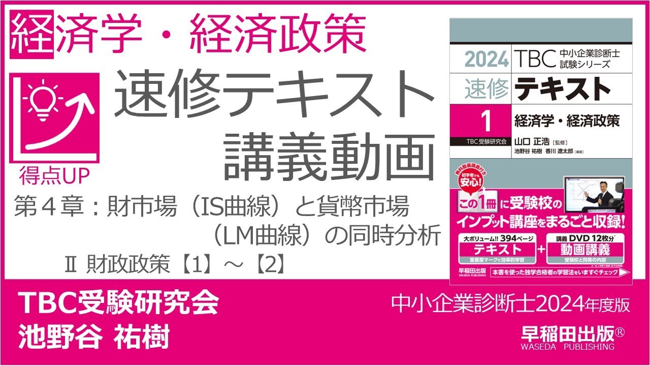 中小企業診断士2024年版速修テキスト 経済学・経済政策 講義動画 第３章～第４章｜早稲田出版【公式】