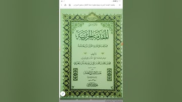 أرجوزة المقدمة الجزرية في تجويد القرآن نظم الإمام شمس الدین محمد بن محمد بن محمد ابن الجزري ت٨٣٣ه