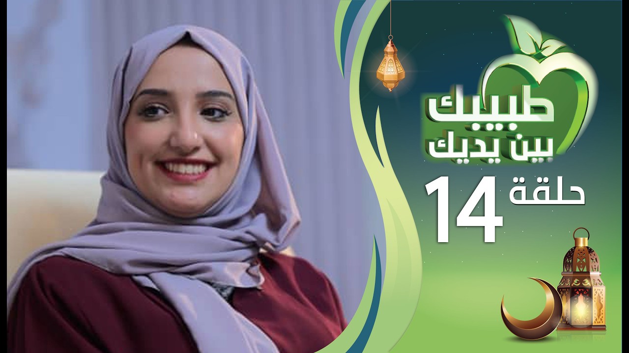 طبيبك بين يديك 2026م 1447هـ | الحلقة الرابعة عشرة 14 | الدوار الناتج من إلتهاب الأذن الداخلية