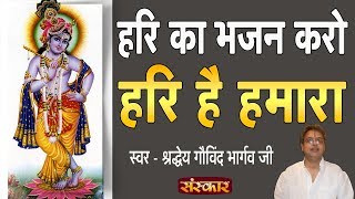 हरि का भजन करो हरि है हमारा || श्रद्धेय गोविंद भार्गव जी || SUPERHIT KRISHAN BHAJAN