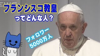 ローマ教皇が天皇陛下や被災者と面会！フォロワー5000万人！！来日中のフランシスコ教皇ってどんな人？【マスクにゃんニュース】