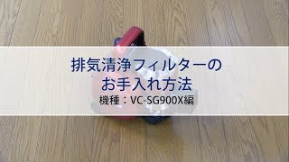 掃除機のお手入れ：排気清浄フィルター編（VC-SG900Xシリーズ）