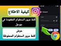 كيفية استعادة كلمة مرور حسابك على إنستغرام المفقودة في جوجل كروم (طريقة سهلة)