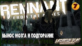 История продолжается? ➤ Remnant: From the Ashes ◉ Кооператив #7