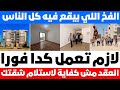 مرحلة مابعد استلام العقد من البنك هي مش مرحلة استلام الشقه لسه في خطوة مهمه محضر الاستلام 
