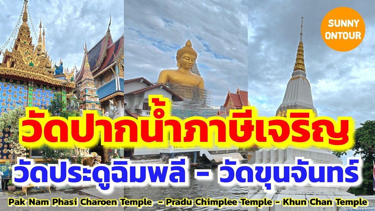 ไหว้พระที่ วัดประดู่ฉิมพลี​ -​ วัดปากน้ำ​ภาษีเจริญ​ -​ วัดขุนจันทร์​ กรุงเทพ​ฯ  |  Sunny​ ontour​