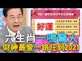 【精華版】六生肖一鳴驚人！財神最愛一路旺到2021年