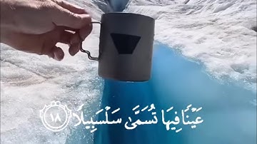 { عيناً فيها تسمى سلسبيلا } أجمل تلاوة لـ سورة الإنسان / القارىء محمد اللحيدان 😴🤍