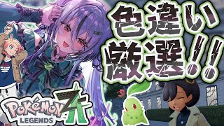 【Pokémon LEGENDS Z-A 縦型配信】色違い集める!ひかおまの性能見せてくれやぁ!【ポケモンレジェンズ Z-A】【個人VTuber / 螺巻クシナ】