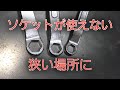 【工具紹介】KTC ヘックスメガネ　6角どこに使う？