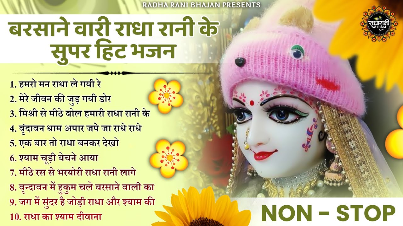 बरसाने वाली के हिट भजन | radha rani ke bhajan |  radha rani bhajan | radha special bhajans | Bhajan