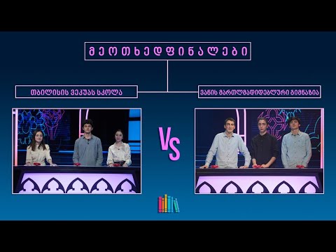 #წიგნებისთარო XIV სასკოლო სეზონი! ი. ვეკუას სახელობის 42-ე სკოლა vs ვანის მართლმადიდებლური გიმნაზია