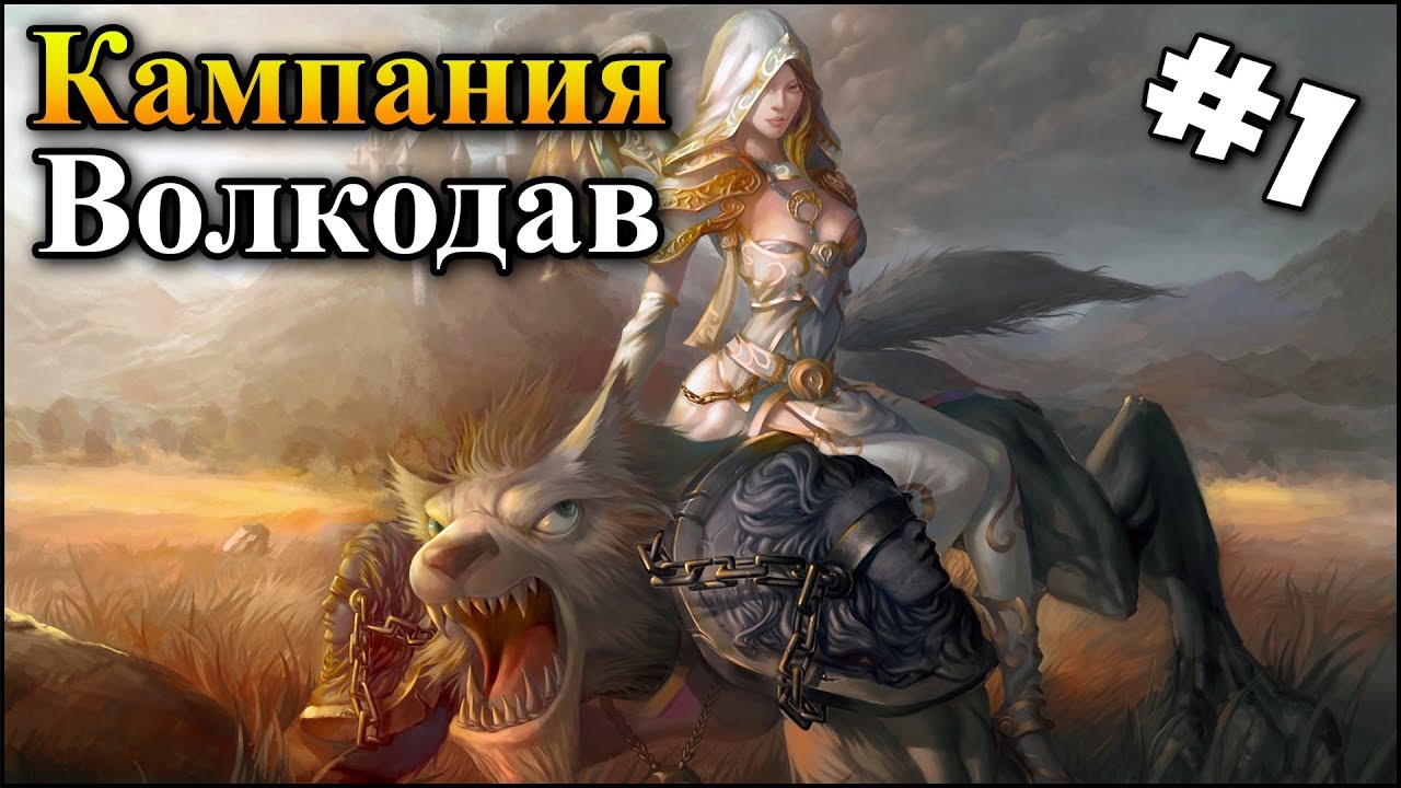 Герои 5 - ВОЛКОДАВ #1 (Волкодав - Путь на восток)