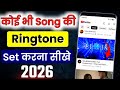 Mobile me ringtone kaise set kare song 2026 | Youtube video ka ringtone kaise set Karen