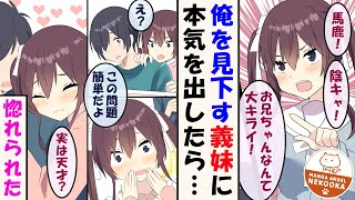 【漫画】陰キャオタクな俺。実は勉強が出来るのが義理の妹にバレ、尊敬＆惚れられる。