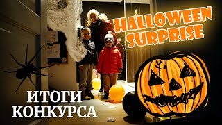 Halloween Surprise 2017. Хэллоуин украшения, Пранк