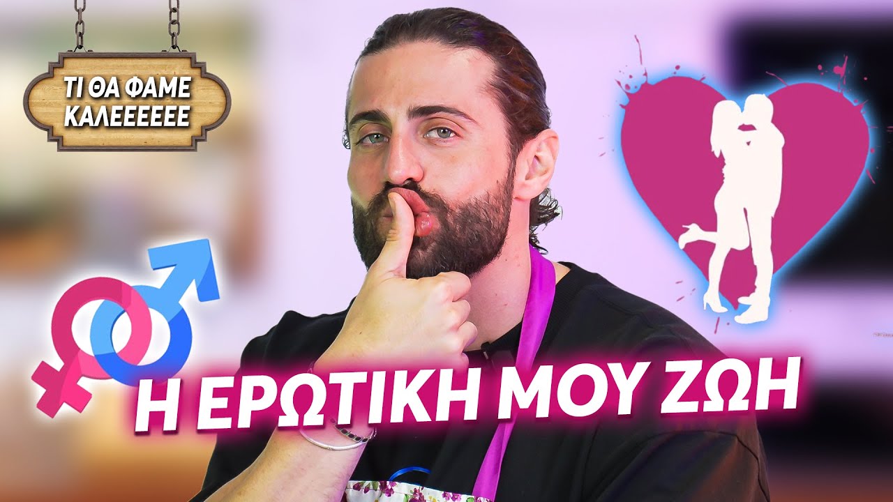 ΠΩΣ (ΔΕΝ) ΚΑΝΩ ΣΕΞ! + ΝΙΟΚΙ