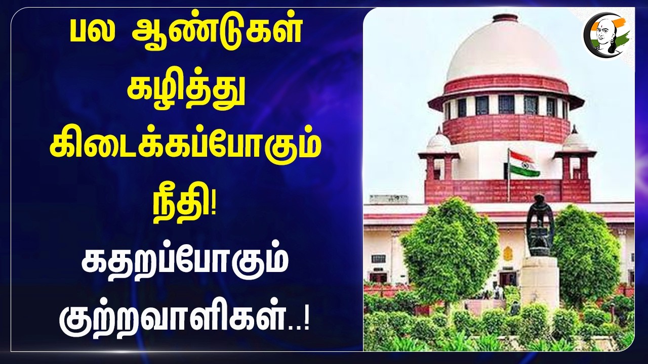 ⁣பல ஆண்டுகள் கழித்து கிடைக்கப்போகும் நீதி! கதறப்போகும் குற்றவாளிகள்..! | Supreme Court | Women Safety