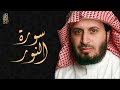         sheikh saad al ghamdi  surat an nur