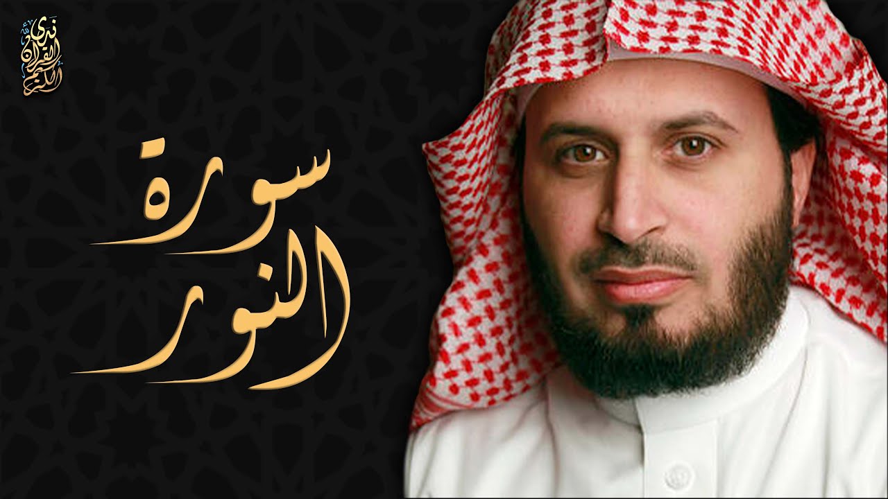 Surah Al Baqarah Saad Al Ghamdi