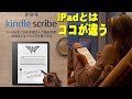 【11月30日発売】Apple iPadと同価格のクソ高いKindle Scribe購入レビュー！タブレットとの違いや買う価値はあるかはコレを観れば全部わかるぞ！【キンドルスクライブ】