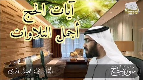 آيات الحج | أرح سمعك و قلبك | تلاوة ماتعة | القارئ محمد قدي